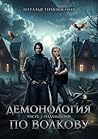 Демонология по Волкову. Падальщики by Наталья Тимошенко