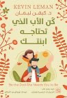 كن الأب الذي تحتا...