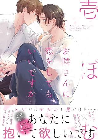 お隣さんに恋をしてもいいですか [Otonari-san ni Koi wo Shitemo Ii Desu Ka]