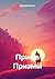 Прима Призмы (Russian Edition)