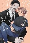 怪異さんと飛鳥くんのお話 [Kai...