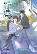 อาชญากรรม (รัก) เหนือคลื่น กลืนสมุทร เล่ม 7