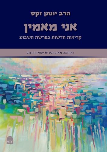 Ani Maamin (Hebrew Edition)