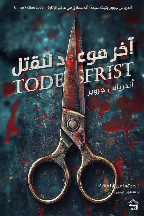 آخر موعد للقتل (مارتن س. شنايدر، #1)