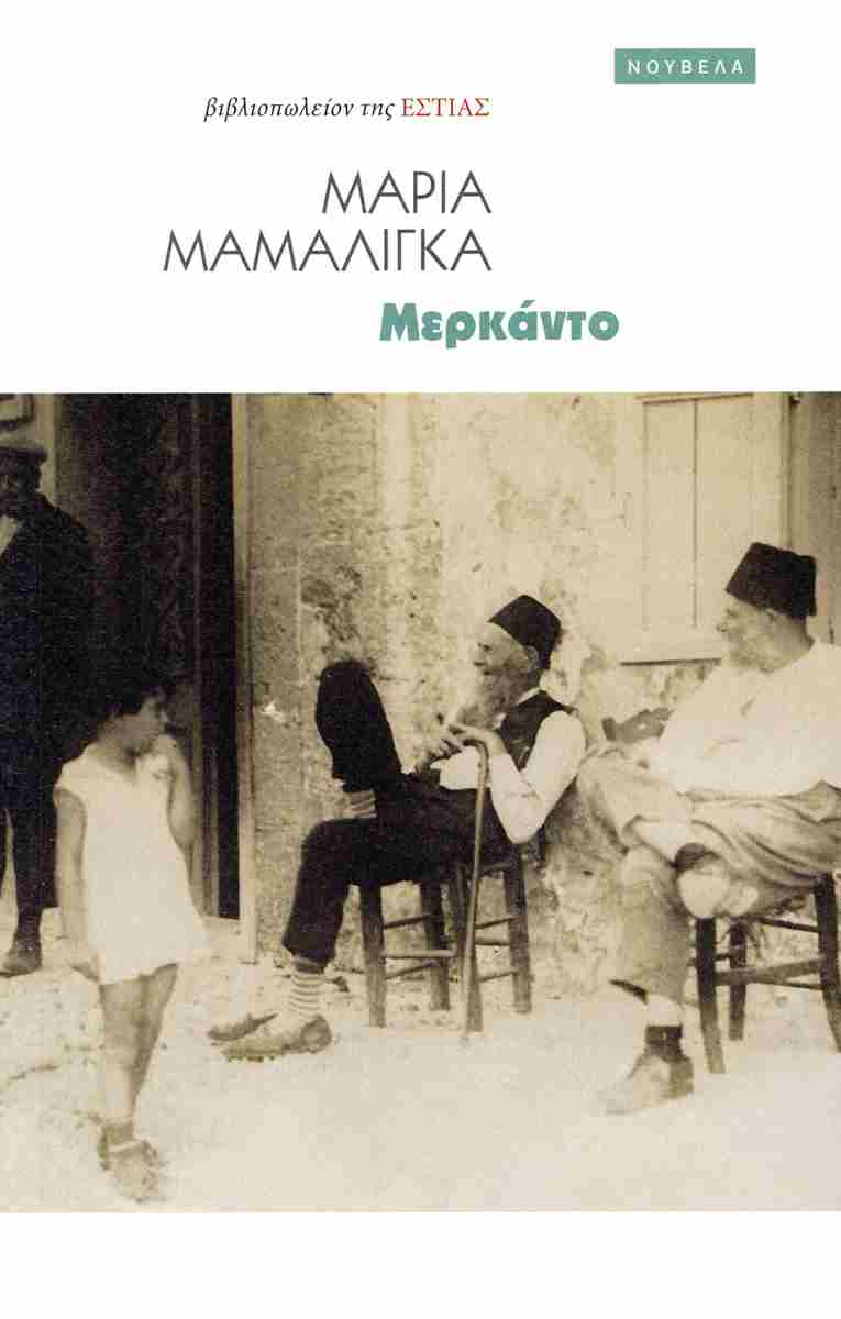 Μερκάντο (Paperback)