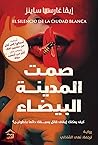 صمت المدينة البيضاء