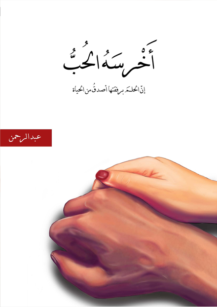 أخرسه الحب (Paperback)