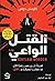 القتل الواعي