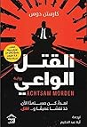 القتل الواعي by Karsten Dusse