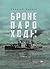 Бронепароходы (Russian Edition)