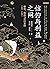 信仰与利益之网：僧侣、海商与中日交流，839-1403