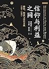信仰与利益之网：僧侣、海商与中日交...