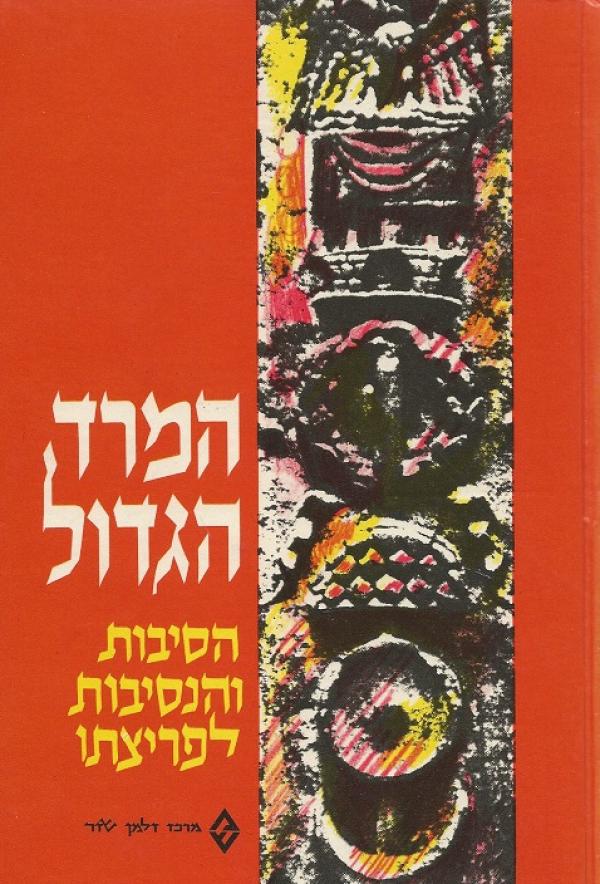 המרד הגדול: הסיבות והנסיבות לפריצתו