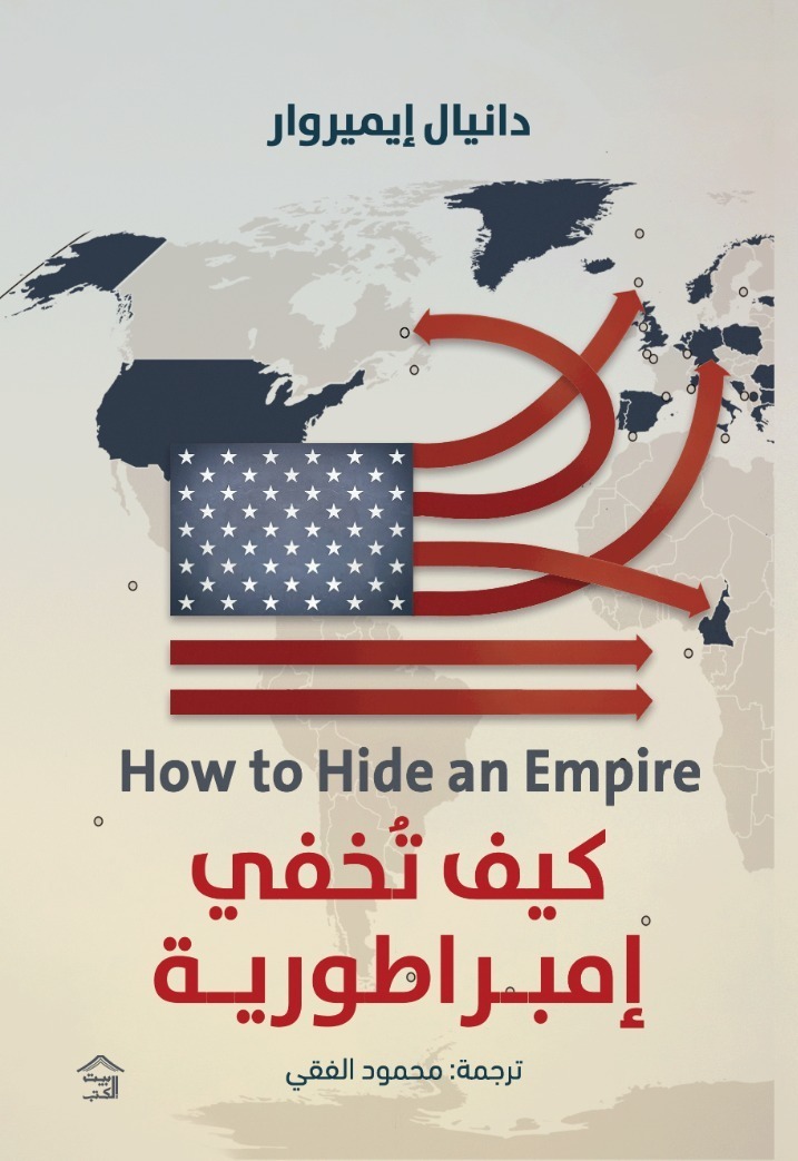 كيف تخفي إمبراطورية
