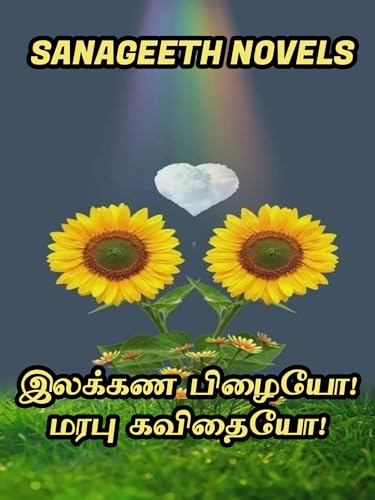 இலக்கண பிழையே! மரபு கவிதையே! (Tamil Edition)