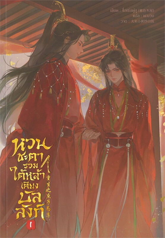 หวนชะตารวมใต้หล้าเคียงบัลลังก์ เล่ม 1