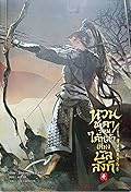 หวนชะตารวมใต้หล้าเคียงบัลลังก์ เล่ม 4