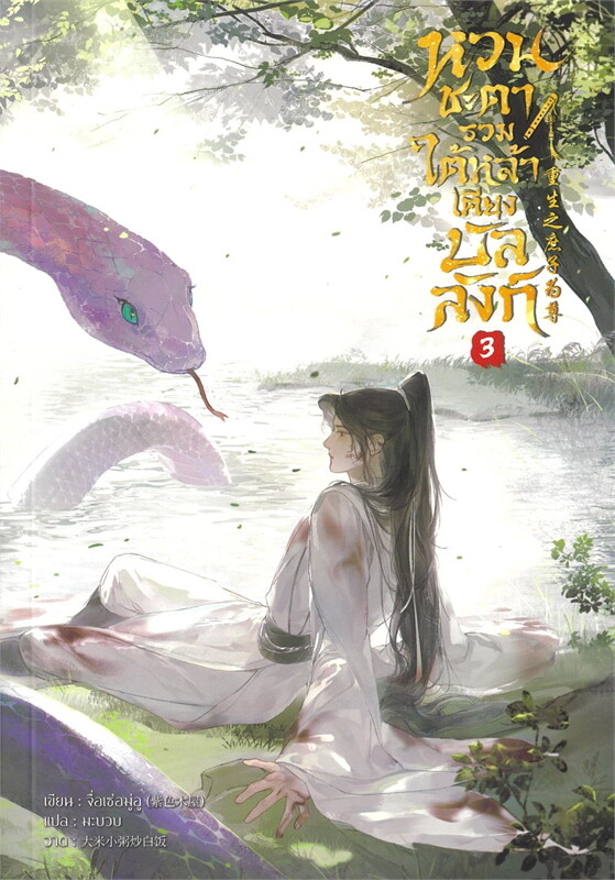 หวนชะตารวมใต้หล้าเคียงบัลลังก์ เล่ม 3