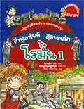 ล่าขุมทรัพย์สุดขอบฟ้าในโรมัน เล่ม1