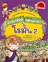 ล่าขุมทรัพย์สุดขอบฟ้าในโรมัน เล่ม 2
