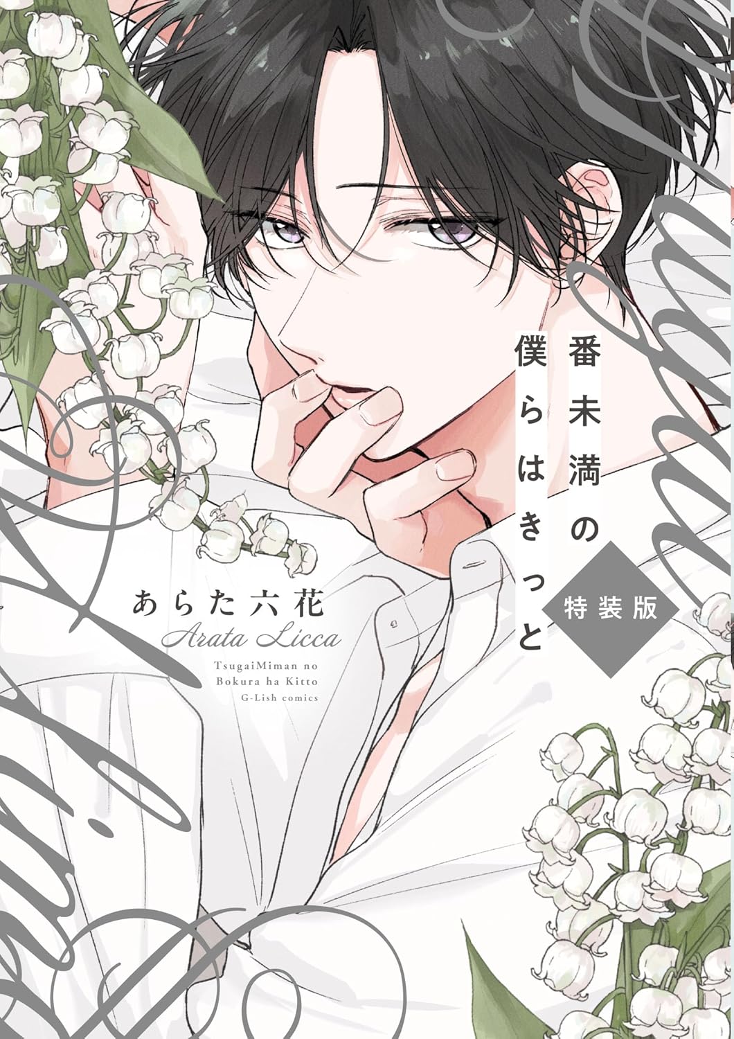 番未満の僕らはきっと (Paperback)