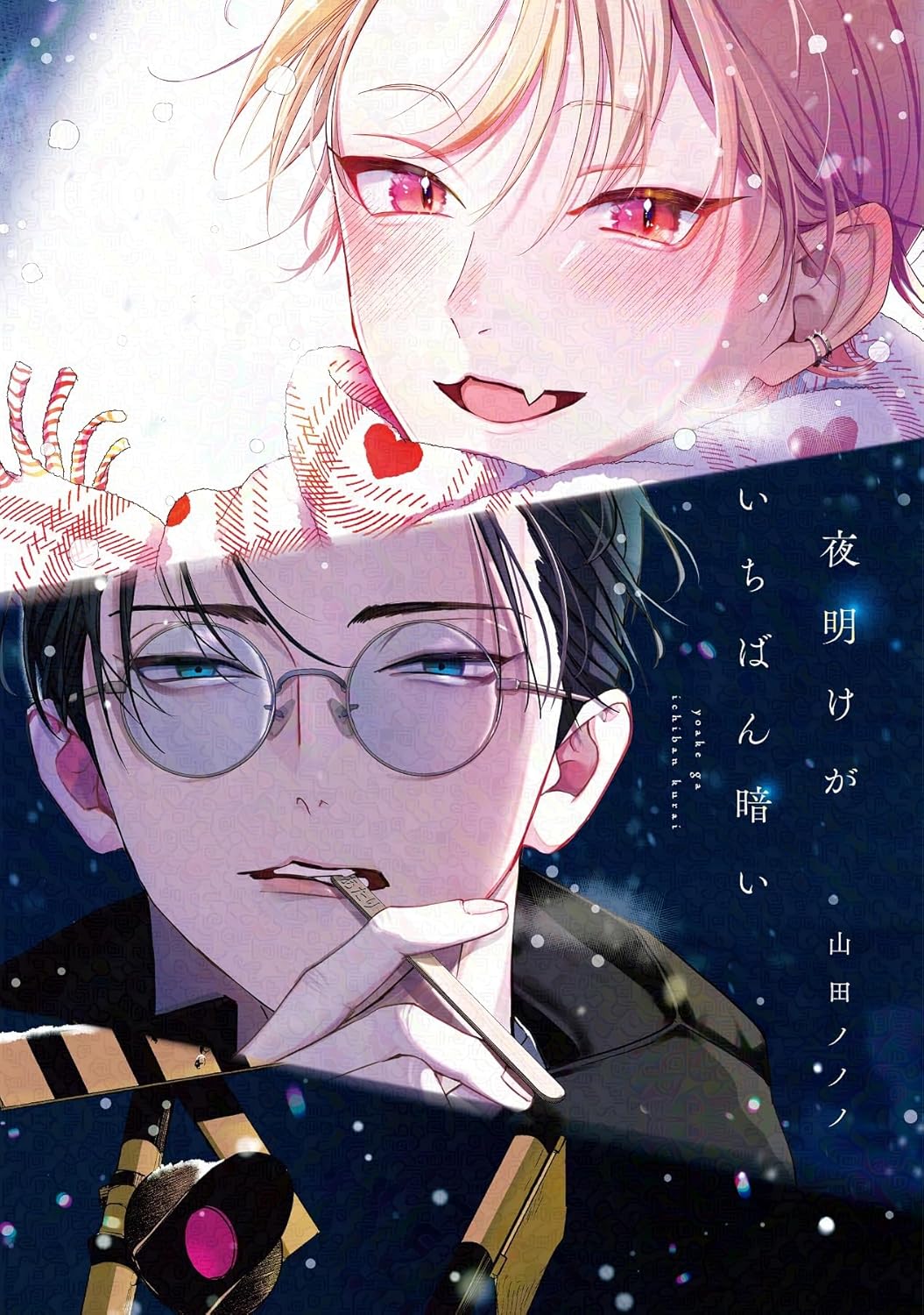 夜明けがいちばん暗い (Paperback)