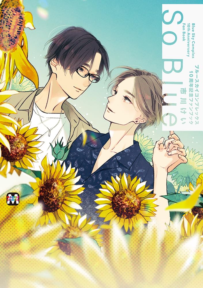 ブルースカイコンプレックス 10周年記念ファンブック「So Blue」 (Paperback)