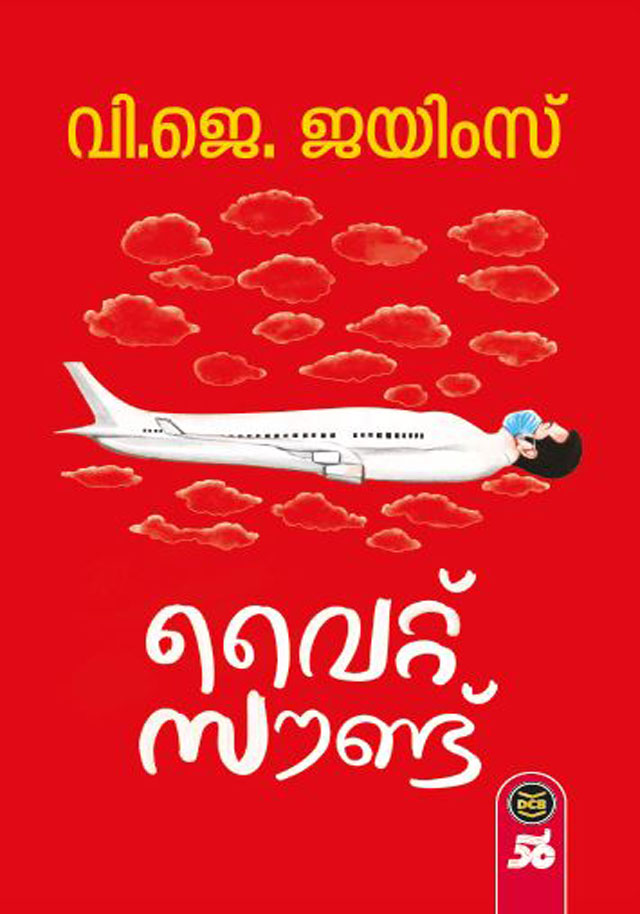 WHITE SOUND | വൈറ്റ് സൗണ്ട്. (Paperback)