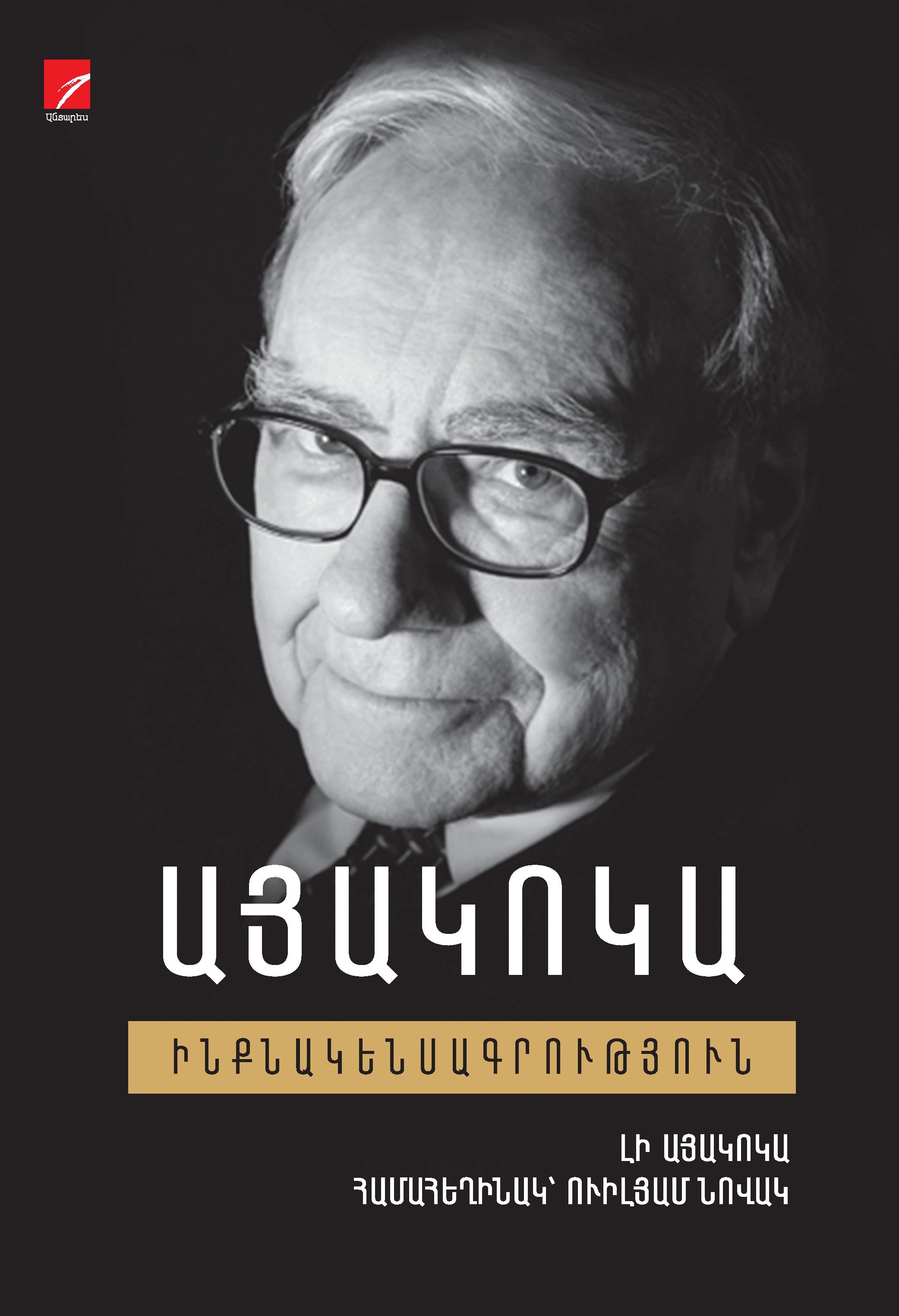 Այակոկա: Ինքնակենսագրություն