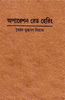 Read অপারেশন রেড হেরিং (কর্ণেল নীলাদ্রি সরকার সিরিজ)