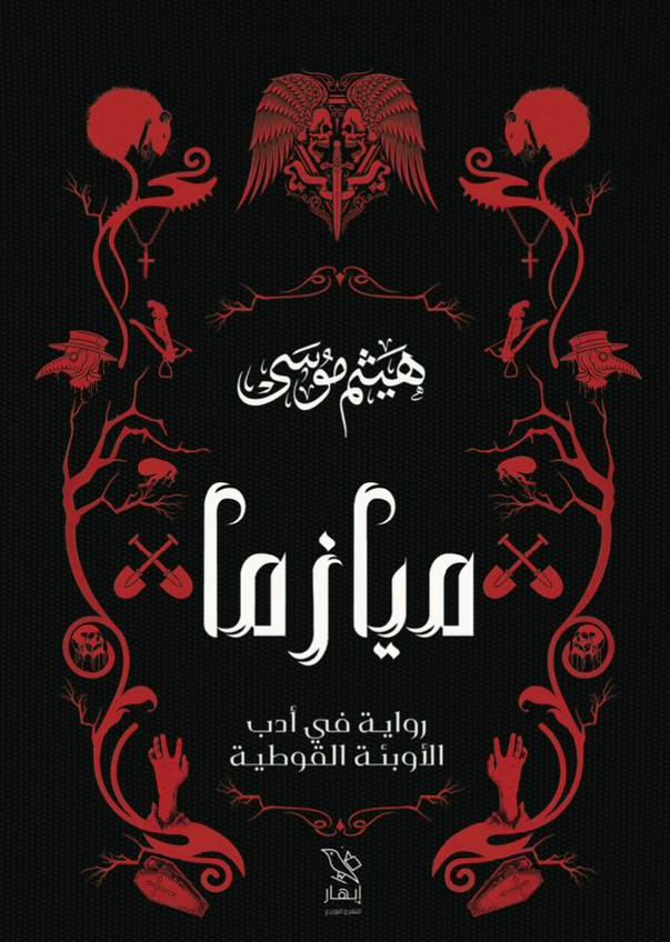 ميازما