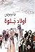 أولاد جلوة
