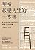 邂逅改變人生的一本書: 每一本書都是通往不同世界的門口，讓無數人生變好的契機 (Traditional Chinese Edition)