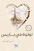 ‫لولوة في باريس‬ by فارس الروضان