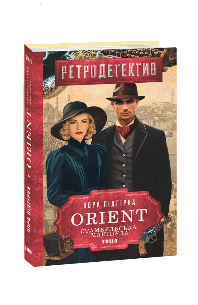 ORIENT. Стамбульська маніпула (ORIENT, #2)