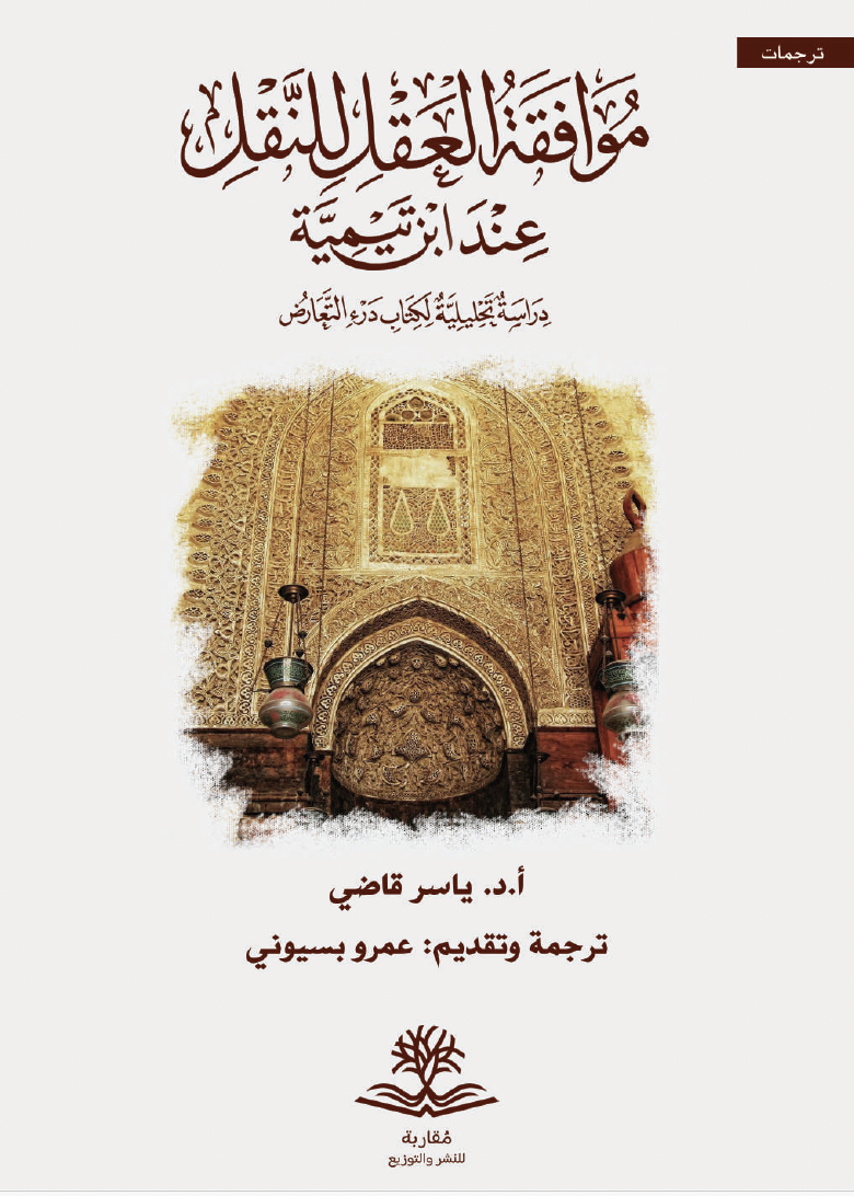 موافقة العقل للنقل عند ابن تيمية (Unknown Binding)