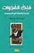 ‫ملك الفجوات‬ (Arabic Edition)