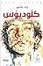 ‫كلوديوس‬