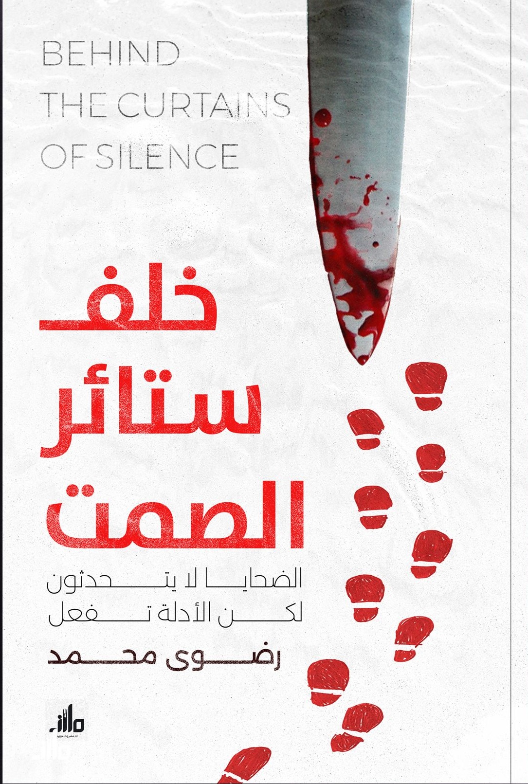 خلف ستائر الصمت