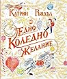 Едно коледно желание by Katherine Rundell