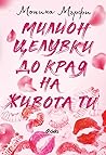 Милион целувки до...