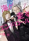 海が走るエンドロール 7 [Umi...