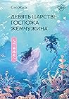 Девять царств. Го...