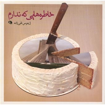خاطره‌هایی که ندارم