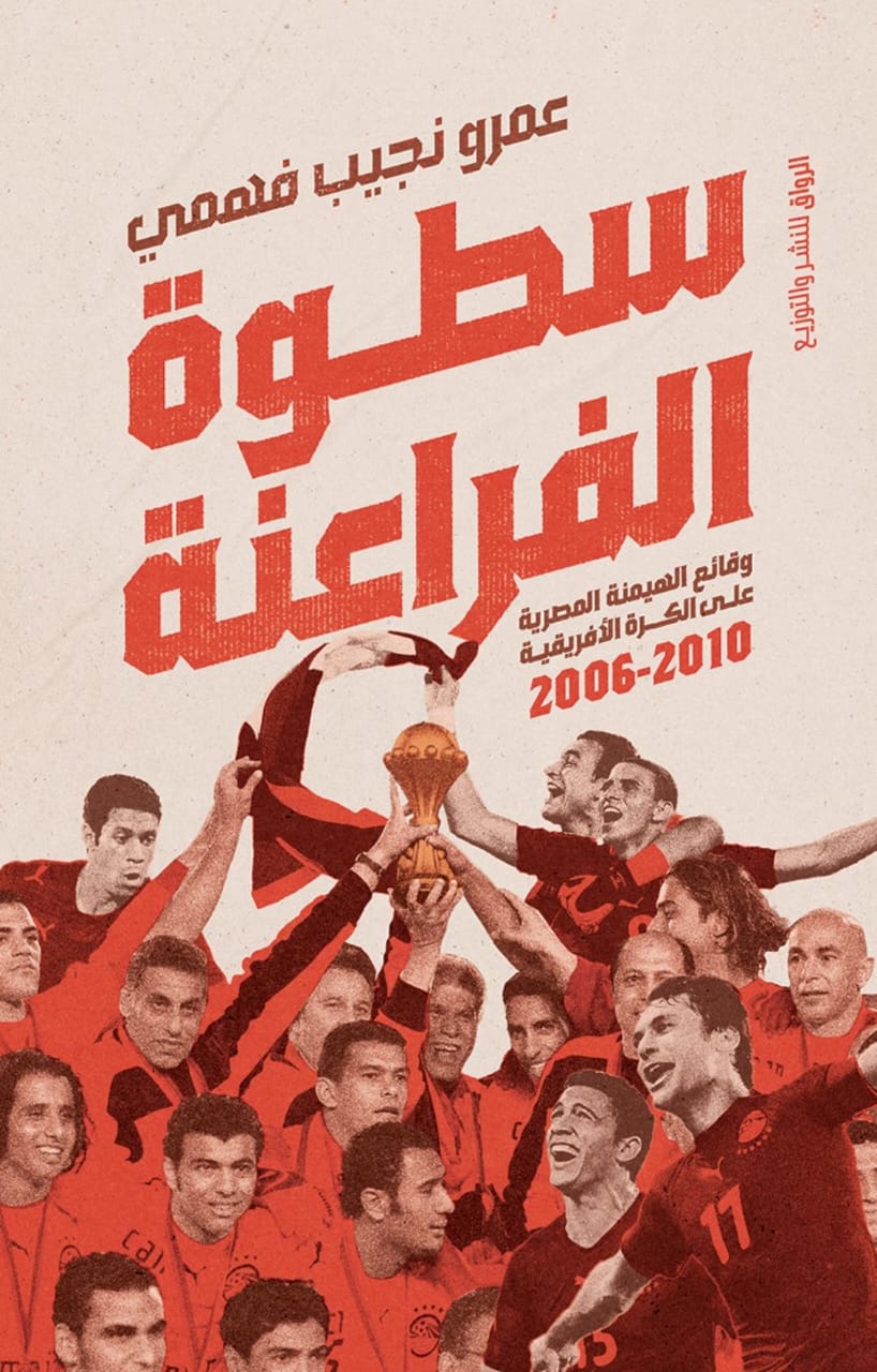 سطوة الفراعنة