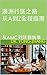 澳洲行医之路：从A到Z全程指南: 从AMC考试到执业之路