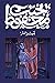 ميرامار by Naguib Mahfouz