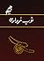 توپ مرواری