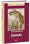 Тигролови