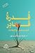 قدرة قادر- فك شفرة الابتلاءات